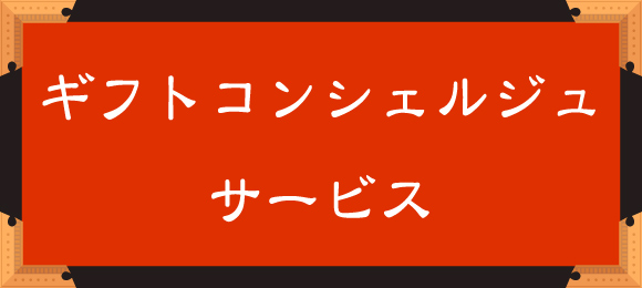 文禄庵が選ばれる理由3