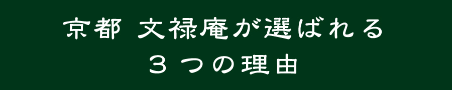 文禄庵が選ばれる3つの理由