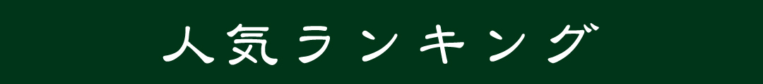 ランキング