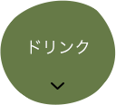 ドリンク