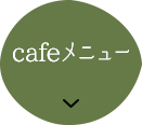 宗禅カフェ cafeメニュー