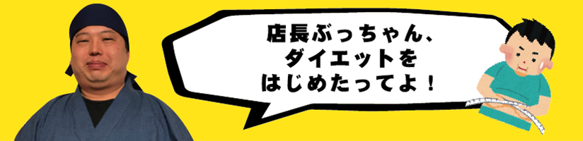 店長ぶっちゃん