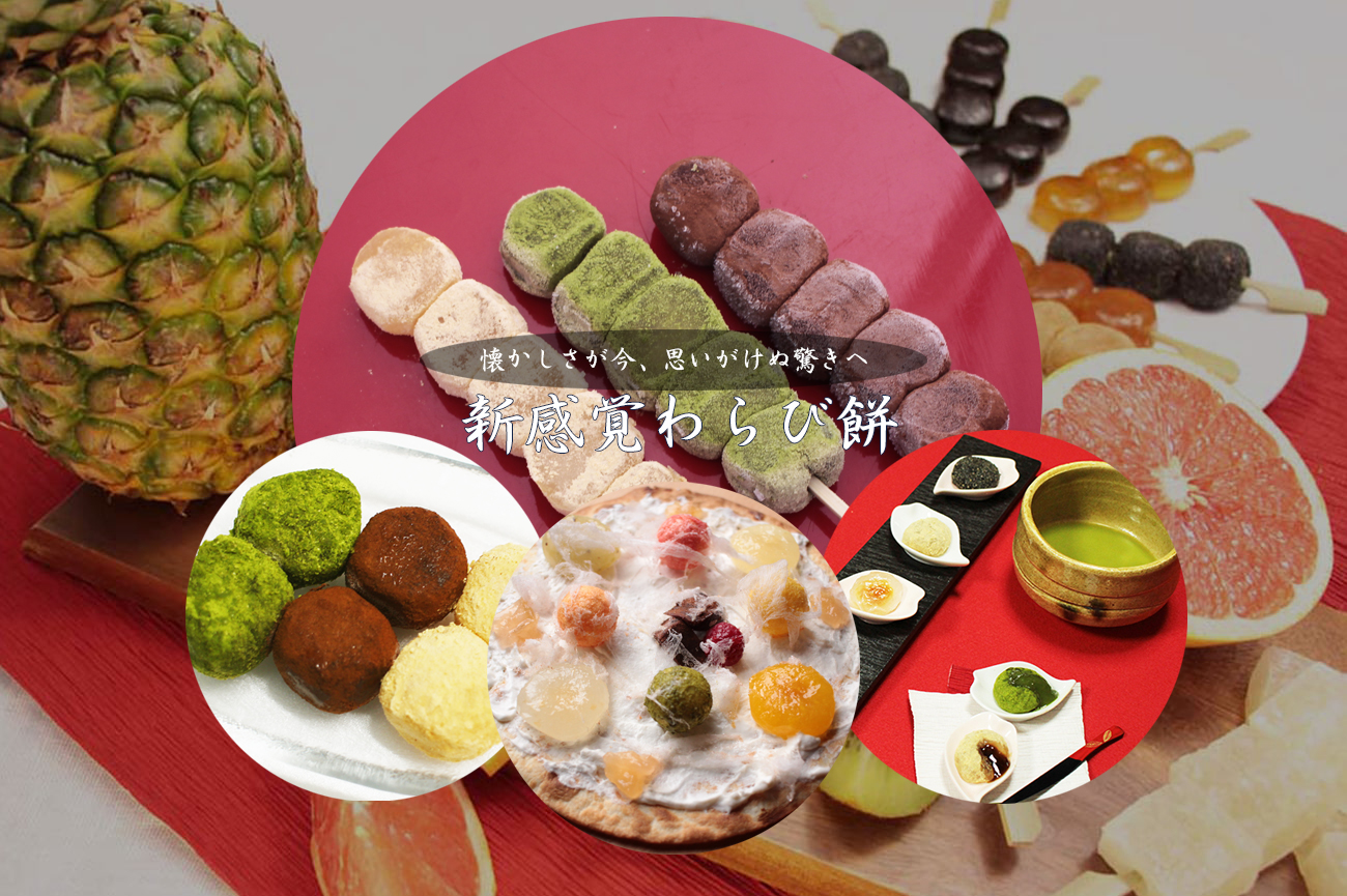 わらび餅・縁起餅