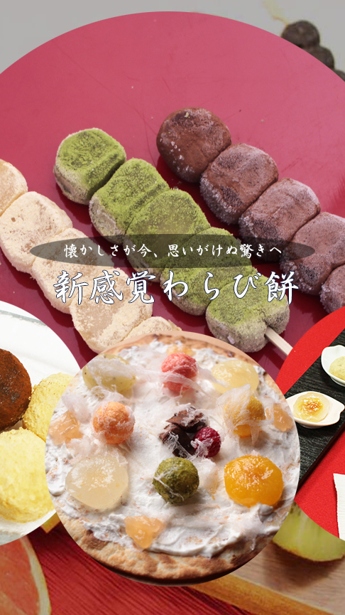 わらび餅・縁起餅