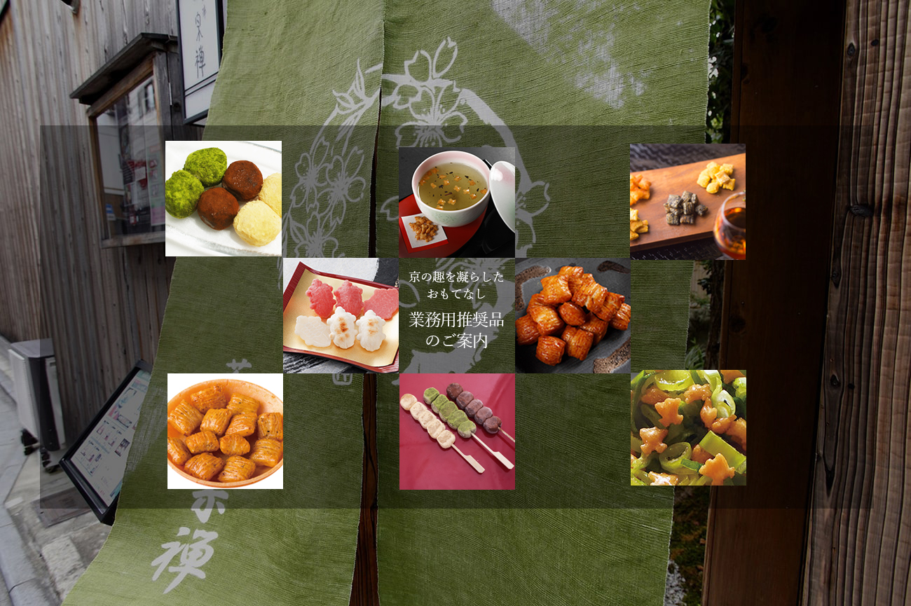 業務用商品紹介