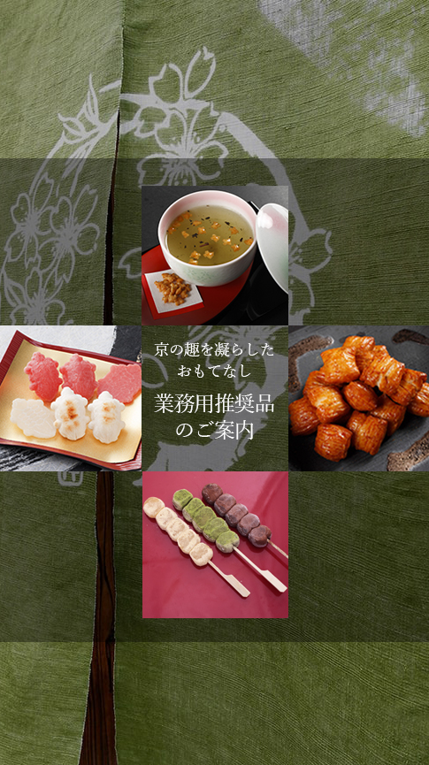 業務用商品紹介