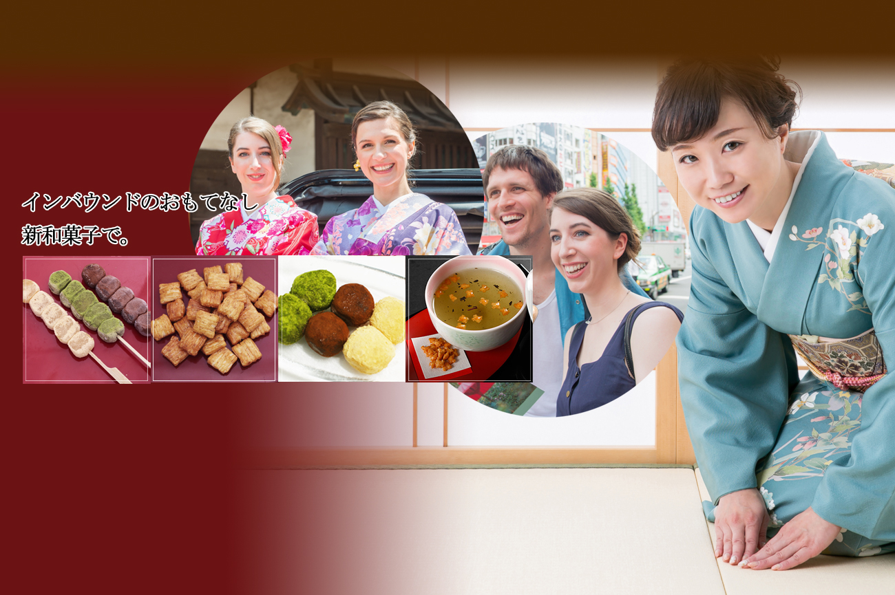 インバウンドのおもてなし、新和菓子で。