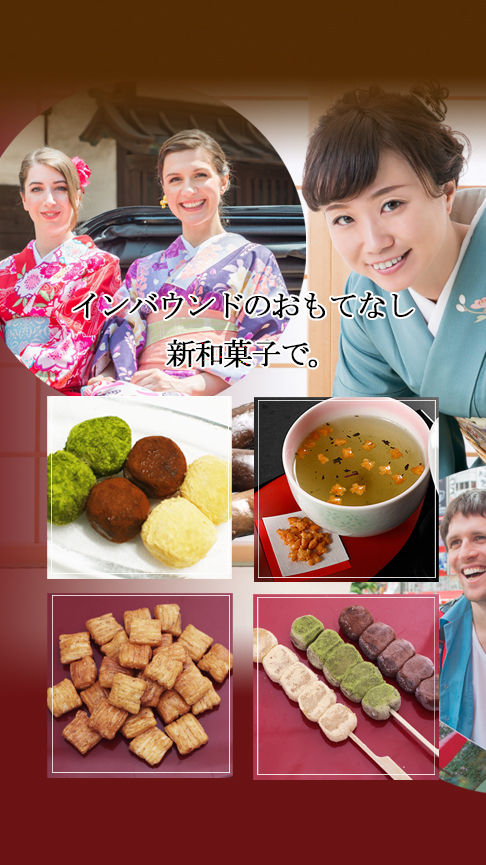 インバウンドのおもてなし、新和菓子で。