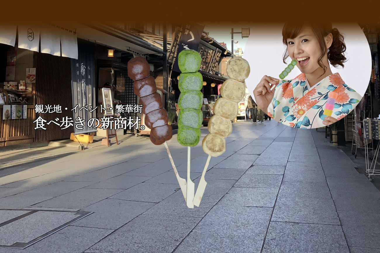 観光地・イベント・繁華街、食べ歩きの新商材。