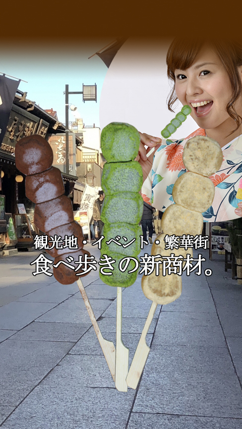 観光地・イベント・繁華街、食べ歩きの新商材。