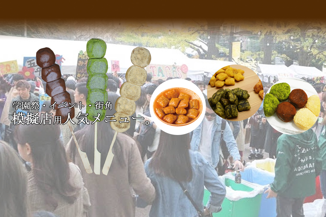 学園祭・イベント・街角。