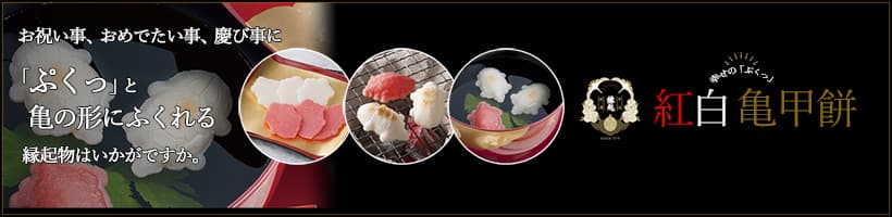 ぷくっと膨れるおめでたいお餅「紅白亀甲餅」