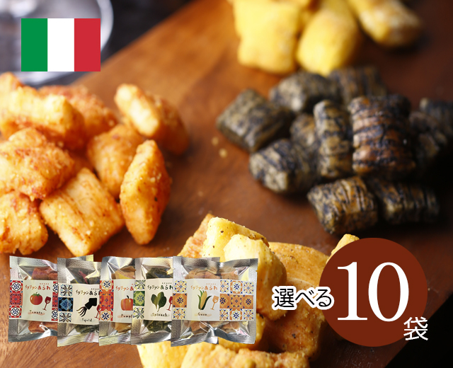 イタリアンあられ選べる10袋セットー味5色ー