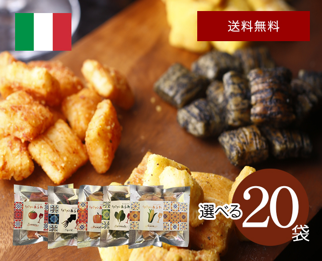 イタリアンあられ選べる20袋セットー味5色ー
