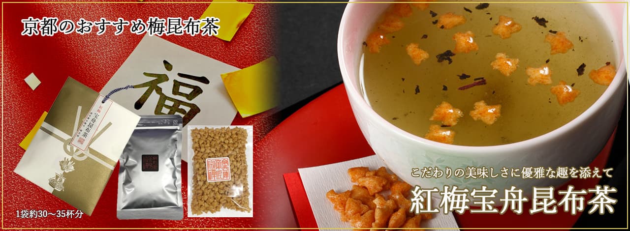 京都のおすすめ梅昆布茶 こだわりのおいしさに優雅な趣を添えて 紅梅宝舟昆布茶