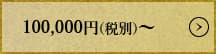 100000円(税別)から