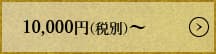 5000円(税別)から10000円(税別)