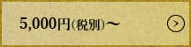 5000円(税別)から10000円(税別)