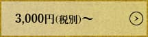 3000円(税別)から5000円(税別)