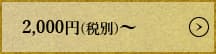 2000円(税別)から3000円(税別)