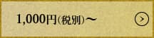 1000円(税別)から2000円(税別)