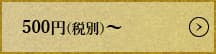500円(税別)から1000円(税別)