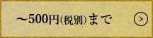 500円(税別)まで