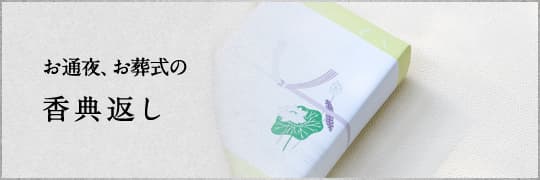 香典返し