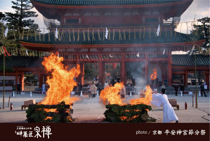 平安神宮 節分行事