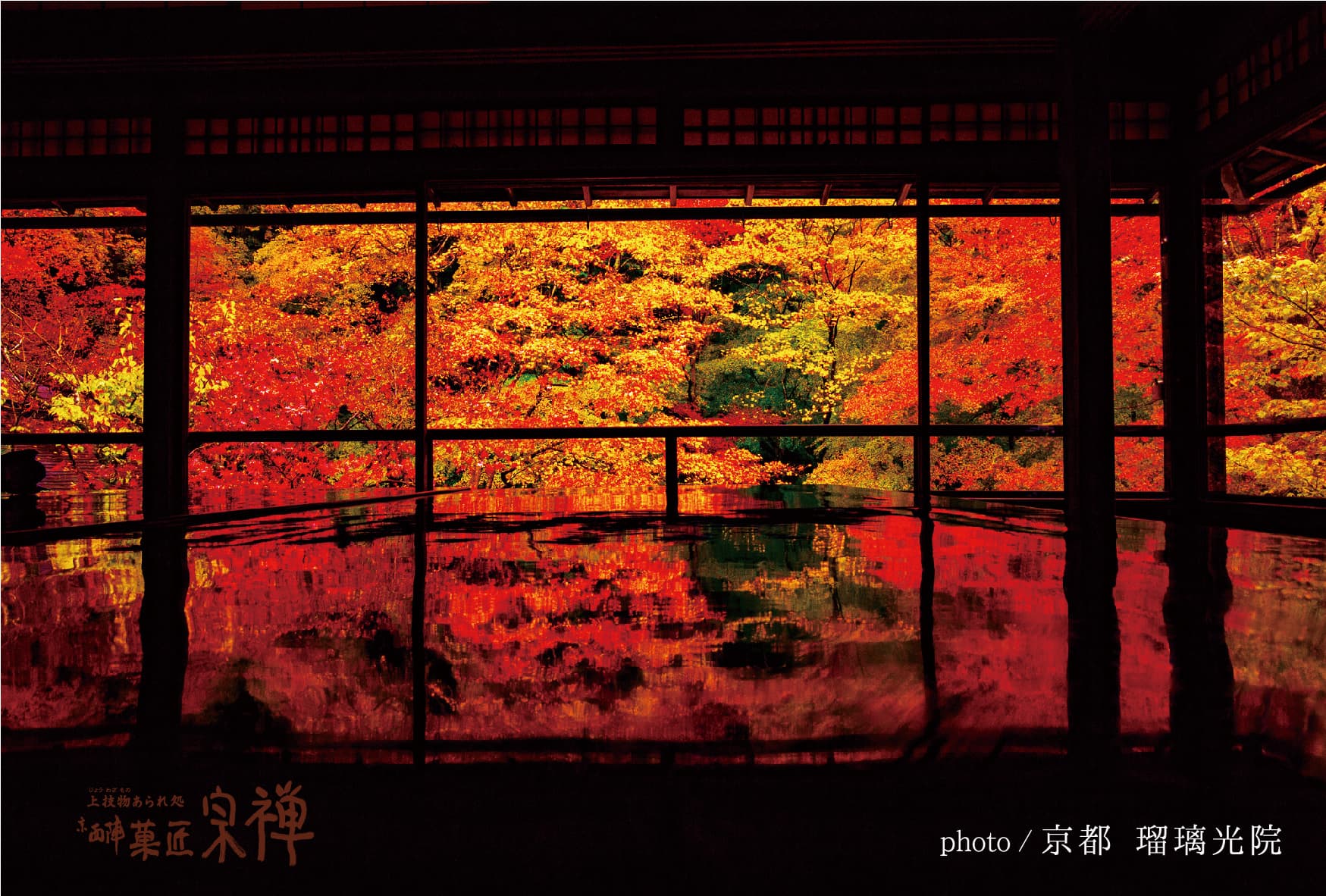 瑠璃光院(るりこういん)