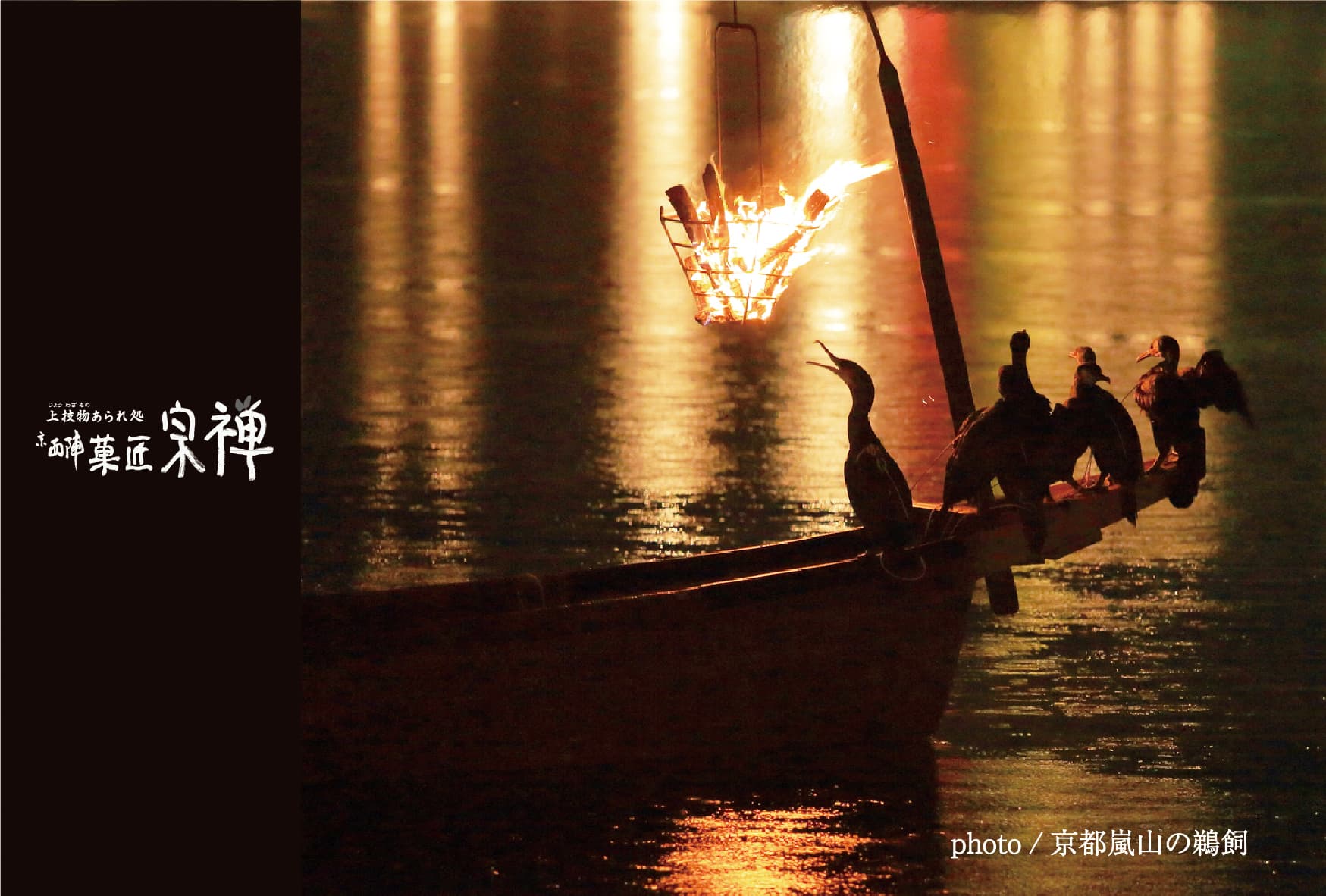 京都 嵐山の鵜飼