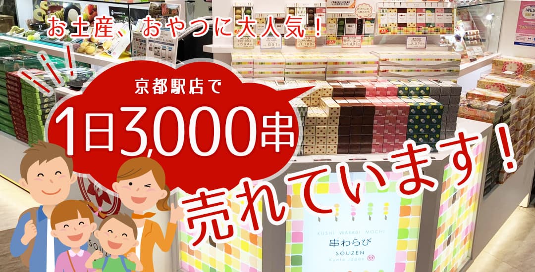 京都駅で1日1000本売れています！
