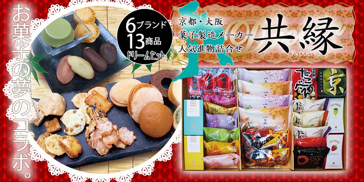 【救援プロジェクト】から生まれた、ご支援感謝企画 京都・大阪。お菓子製造メーカー人気商品、お菓子の夢の饗宴。