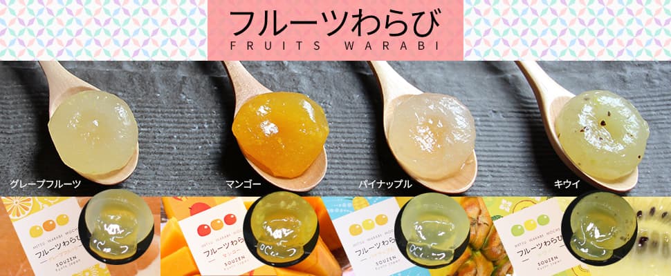 フルーツわらび