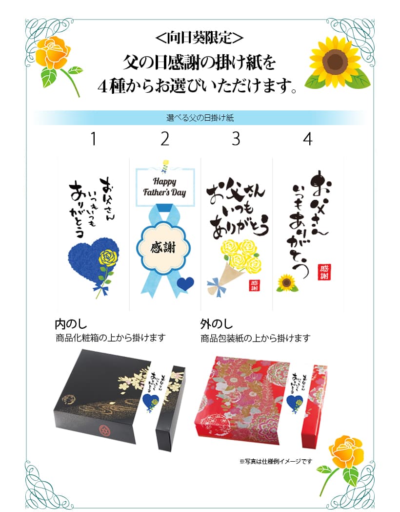 父の日オリジナル掛け紙
