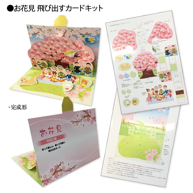 飛び出す!お花見カードキット
