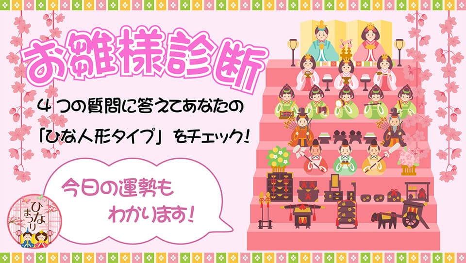 おひな様診断