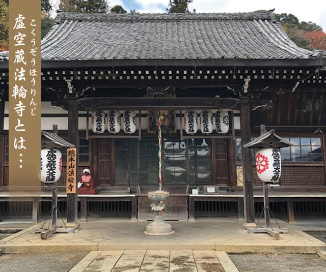 虚空蔵法輪寺とは
