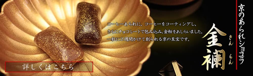 京のあられショコラ 金襴 詳しくはこちら