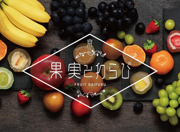 全く新しいフルーツ大福を京都有名店から。7月7日店頭販売開始。果実あふれる究極のとろけるようなフルーツ大福『果実とわらび』