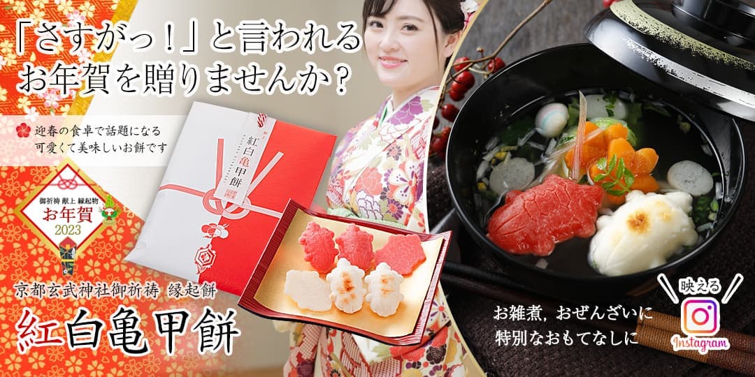 御祈祷 献上 縁起物 紅白亀甲餅