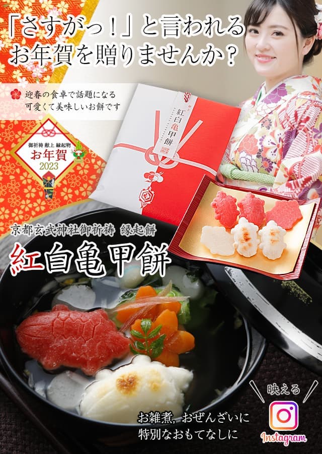 紅白亀甲餅イメージ