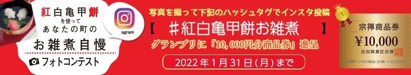 【紅白亀甲餅お雑煮コンテスト グランプリ】