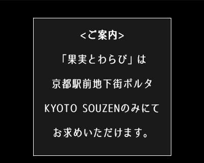 7月7日 KYOTO SOZEN オープン!京都駅前地下街ポルタ 究極のフルーツ大福 「果実とわらび」 お持ち帰り限定・通信販売不可・賞味期限お買い上げ日より2日間