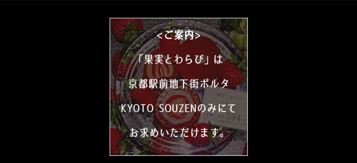 7月7日 KYOTO SOZEN オープン!京都駅前地下街ポルタ 究極のフルーツ大福 「果実とわらび」 お持ち帰り限定・通信販売不可・賞味期限お買い上げ日より2日間