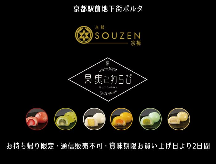 7月7日 KYOTO SOZEN オープン!京都駅前地下街ポルタ 究極のフルーツ大福 「果実とわらび」 お持ち帰り限定・通信販売不可・賞味期限お買い上げ日より2日間