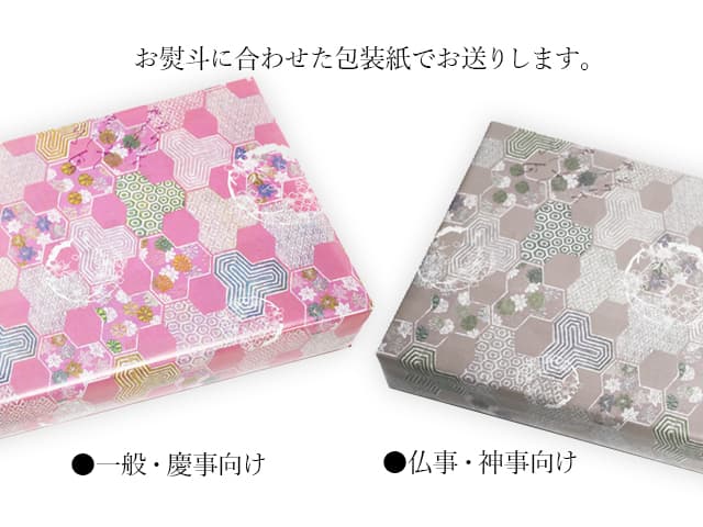 ご用途のお熨斗に合わせた包装紙でお送りします