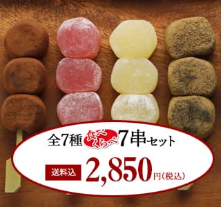 １４串セット2480円