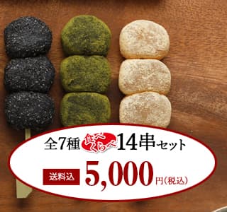 １４串セット 3980円