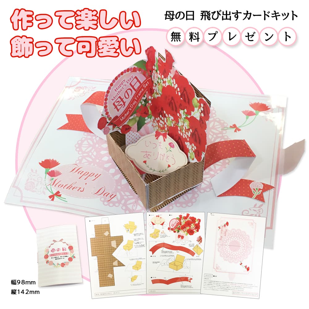 飛び出す!母の日カードキット